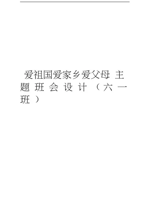 爱祖国爱家乡爱父母主题班会设计(六一班)资料讲解