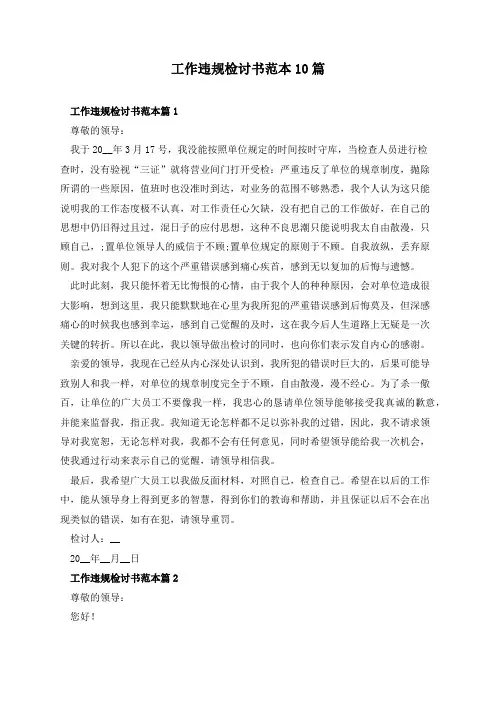 工作违规检讨书范本10篇