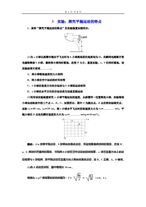 高中物理 必修第二册 第五章 3 实验：探究平抛运动的特点