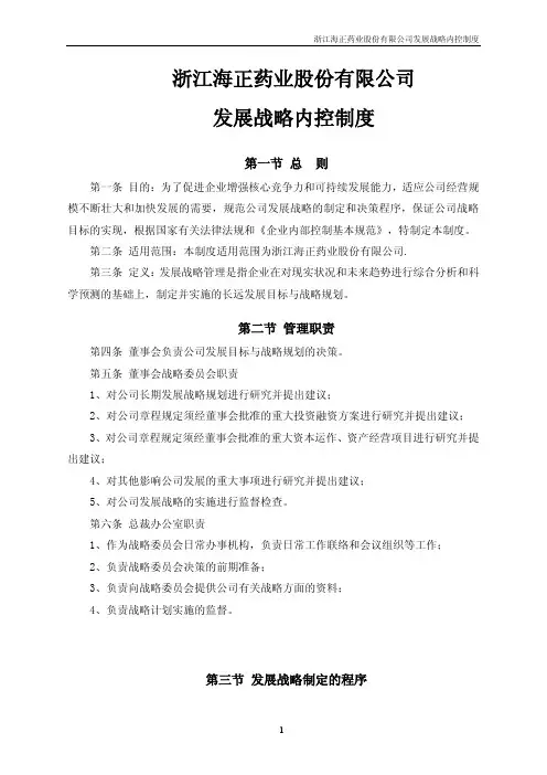 】浙江海正药业股份有限公司发展战略内控制度