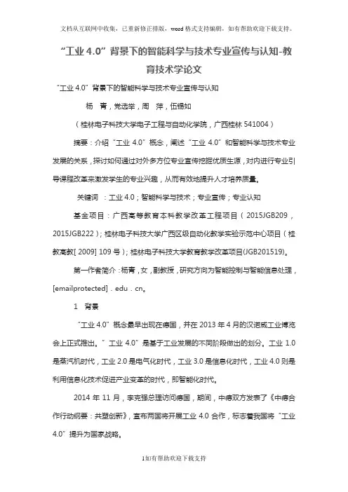 工业4.0”背景下的智能科学与技术专业宣传与认知