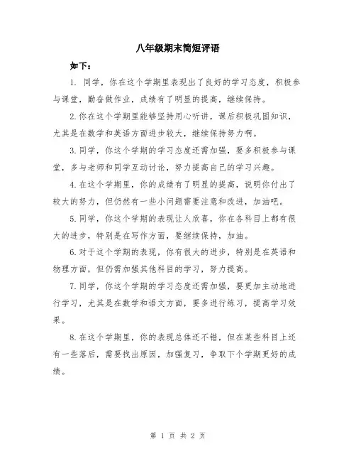 八年级期末简短评语