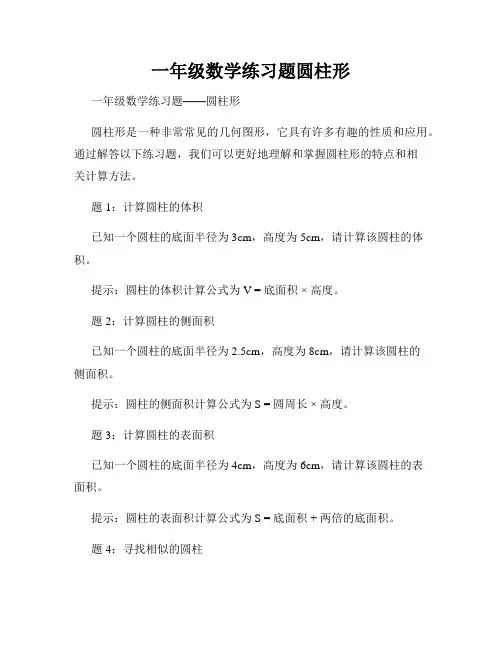 一年级数学练习题圆柱形