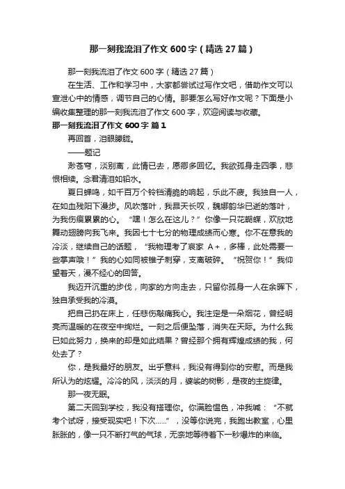 那一刻我流泪了作文600字（精选27篇）