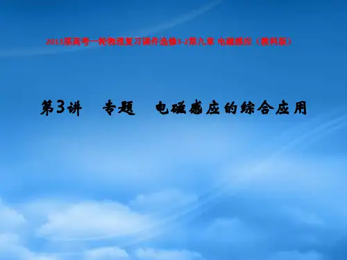 高考物理一轮复习 第九章 电磁感应 第3讲专题 电磁感应的综合应用课件 教科选修32