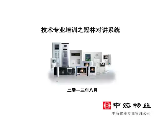 冠林楼宇对讲培训资料2013.08.