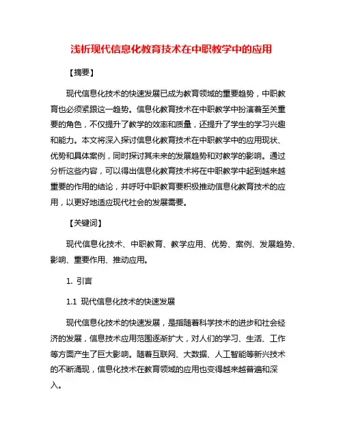 浅析现代信息化教育技术在中职教学中的应用