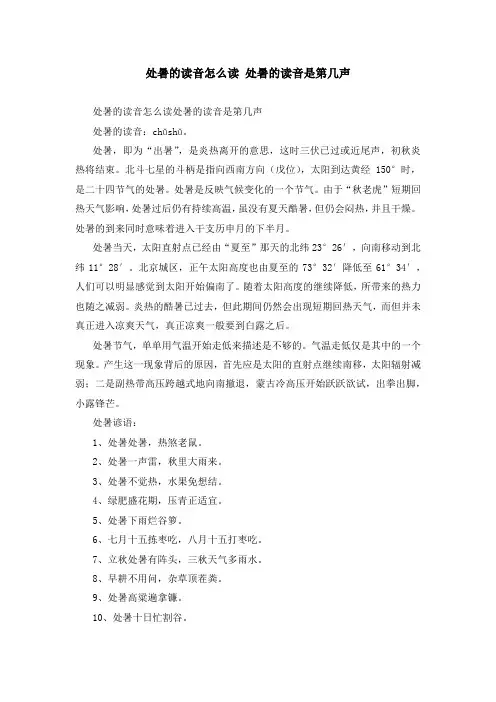 处暑的读音怎么读 处暑的读音是第几声