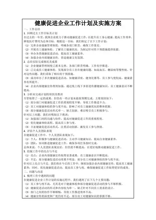健康促进企业工作计划及实施方案