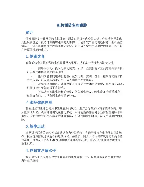 如何预防生理囊肿