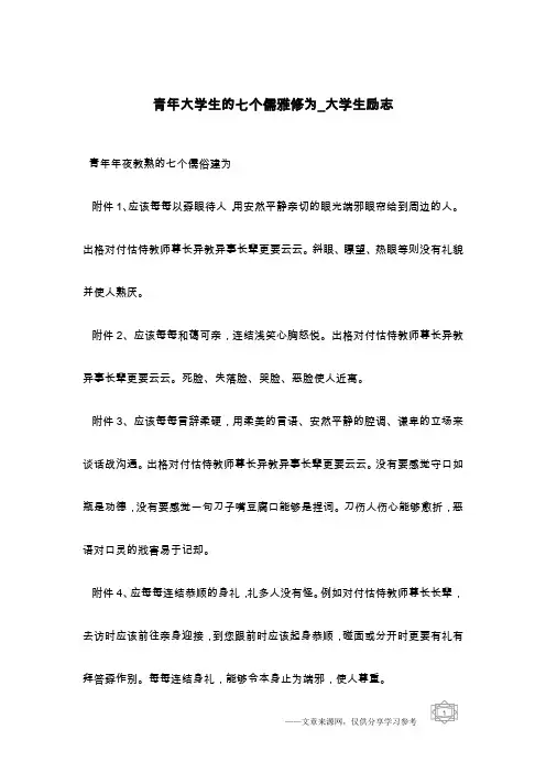 青年大学生的七个儒雅修为_大学生励志