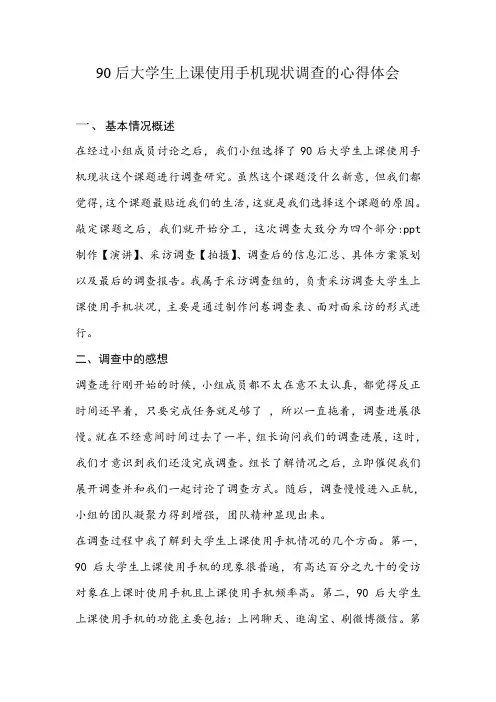 90后大学生上课使用手机现状调查的心得体会