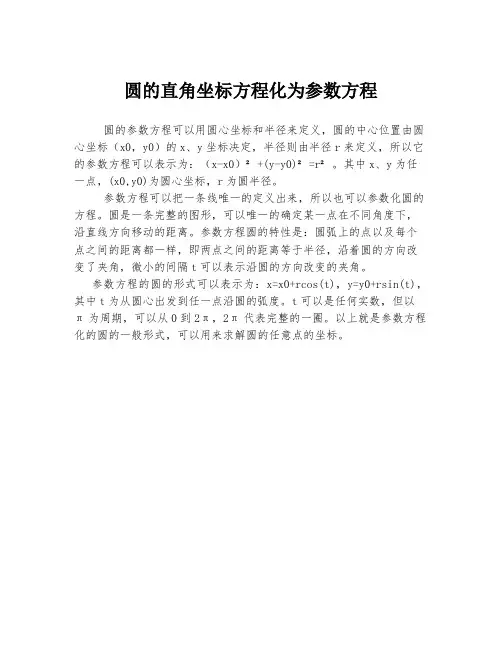 圆的直角坐标方程化为参数方程