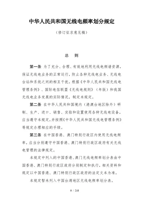 中华人民共和国无线电频率划分规定