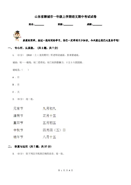 山东省聊城市一年级上学期语文期中考试试卷