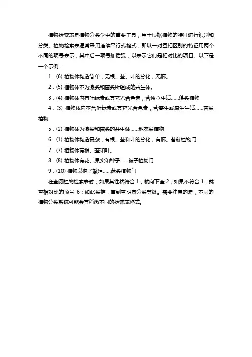 植物检索表格式