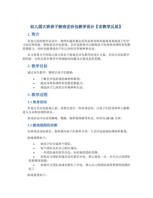 幼儿园大班亲子游戏丢沙包教学设计【含教学反思】