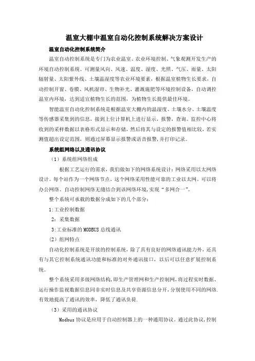 温室大棚中温室自动化控制系统方案设计