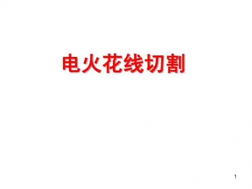 线切割加工