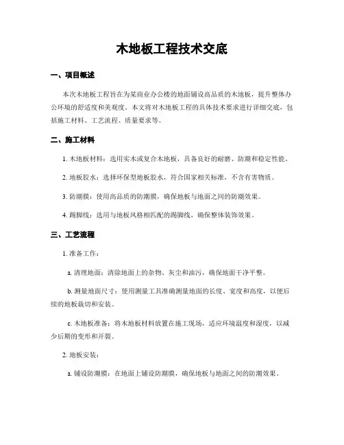 木地板工程技术交底