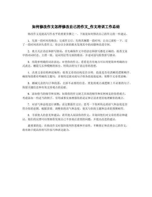 如何修改作文怎样修改自己的作文_作文培训工作总结