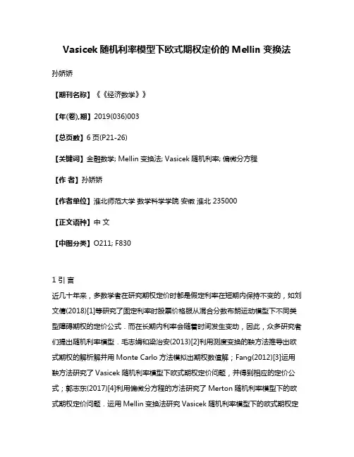 Vasicek随机利率模型下欧式期权定价的Mellin变换法