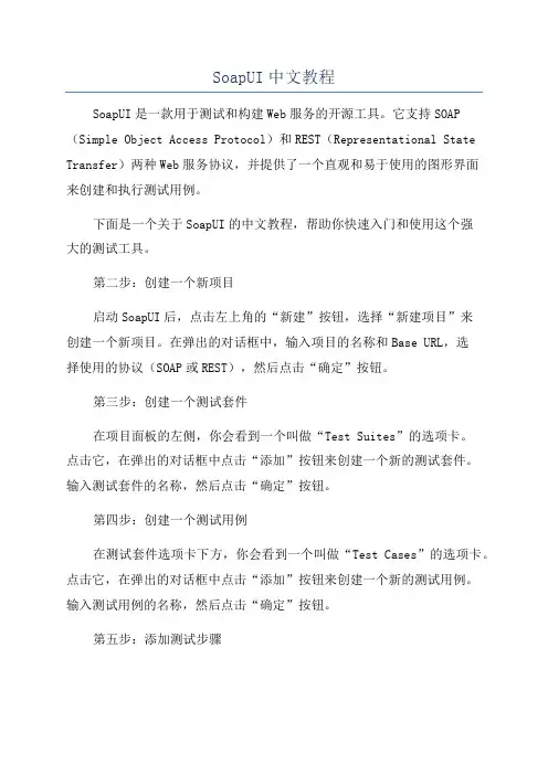 SoapUI中文教程