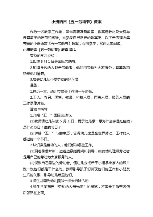 小班语言《五一劳动节》教案