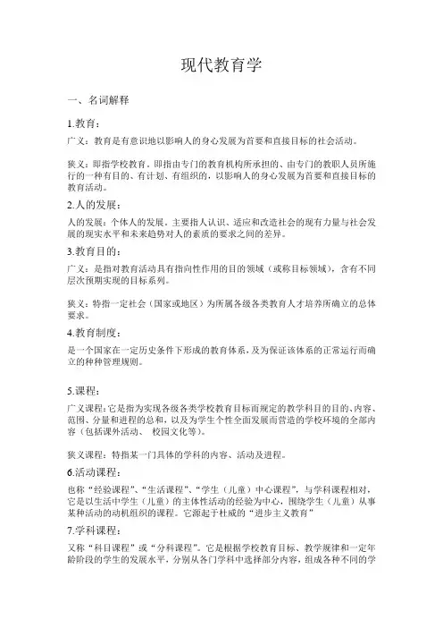 现代教育学名词解释