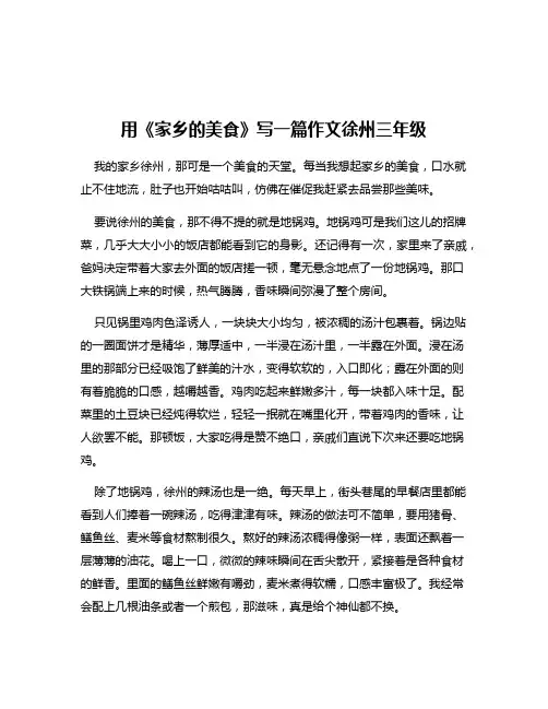 用《家乡的美食》写一篇作文徐州三年级