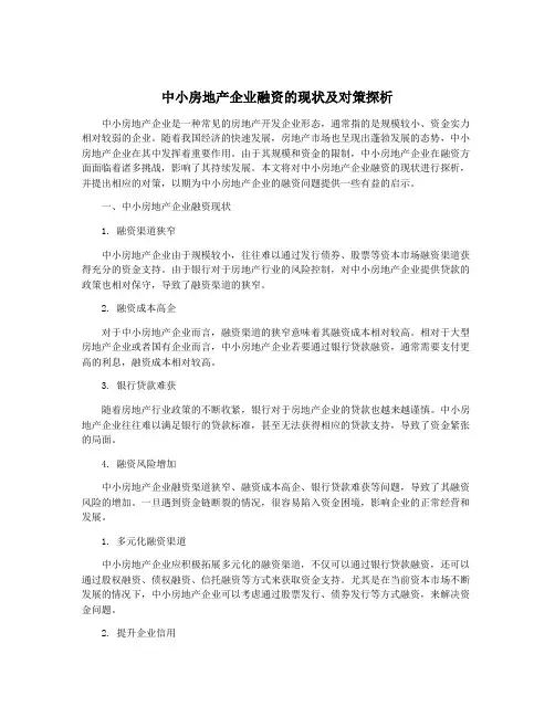 中小房地产企业融资的现状及对策探析