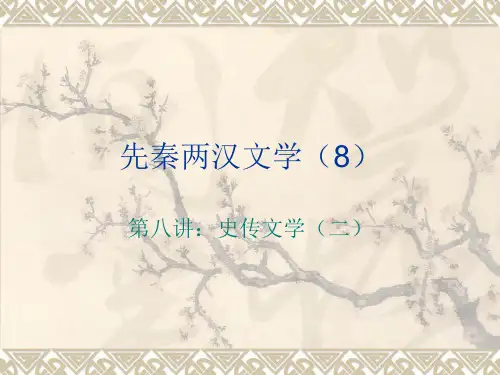 先秦两汉文学(8)PPT课件
