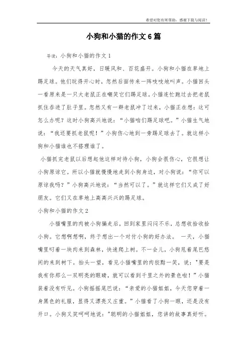 小狗和小猫的作文6篇