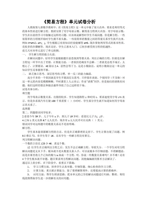 五年级上册第五单元《简易方程》试卷分析