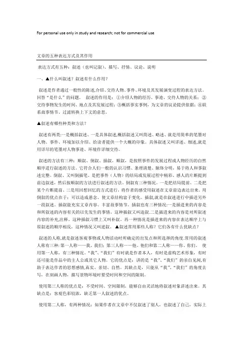 文章的五种表达方式及其作用