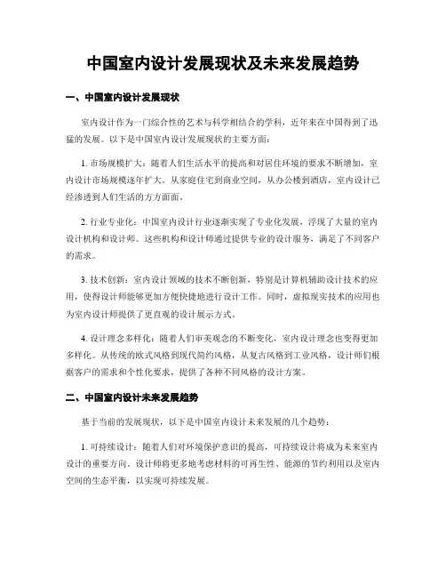 中国室内设计发展现状及未来发展趋势