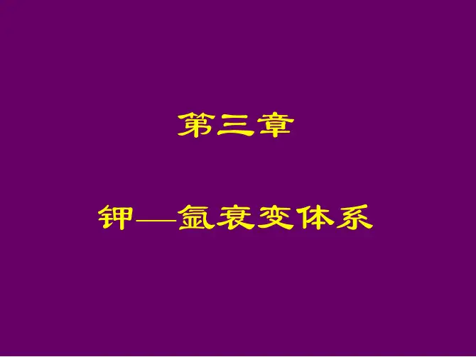 03 钾氩衰变体系