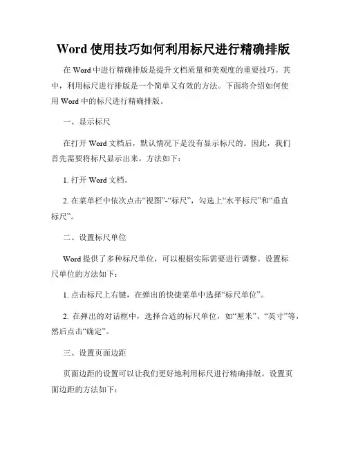Word使用技巧如何利用标尺进行精确排版