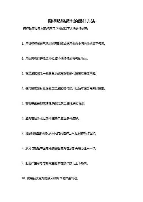 橱柜贴膜起泡的最佳方法