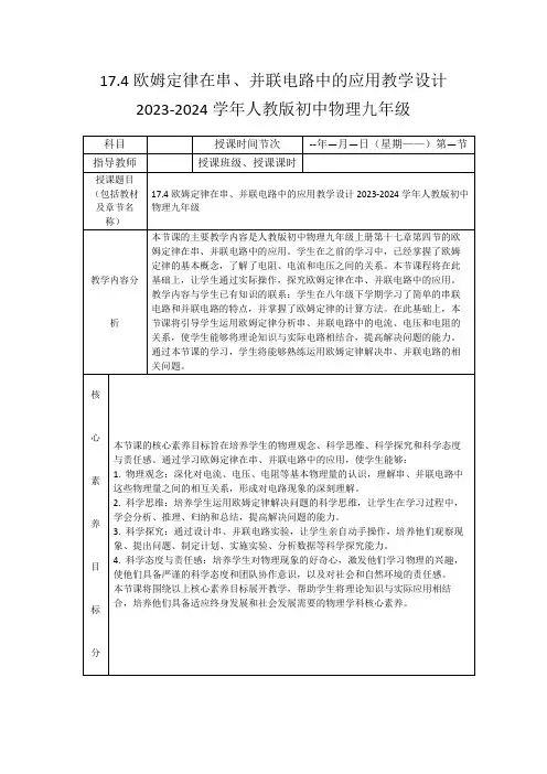 17.4欧姆定律在串、并联电路中的应用教学设计2023-2024学年人教版初中物理九年级