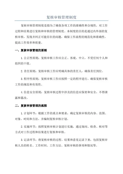 复核审核管理制度