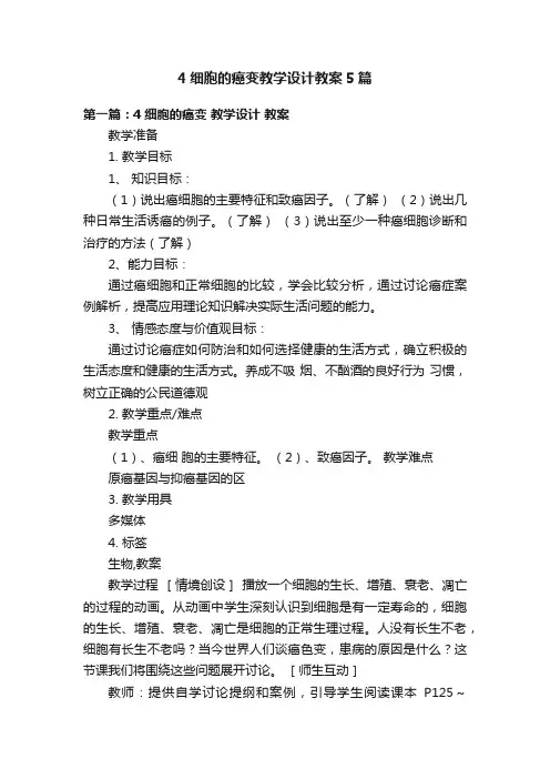 4细胞的癌变教学设计教案5篇