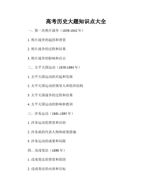 高考历史大题知识点大全