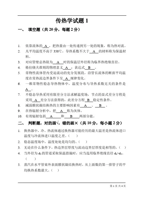 北建工暖燃-传热学研究生模拟试题