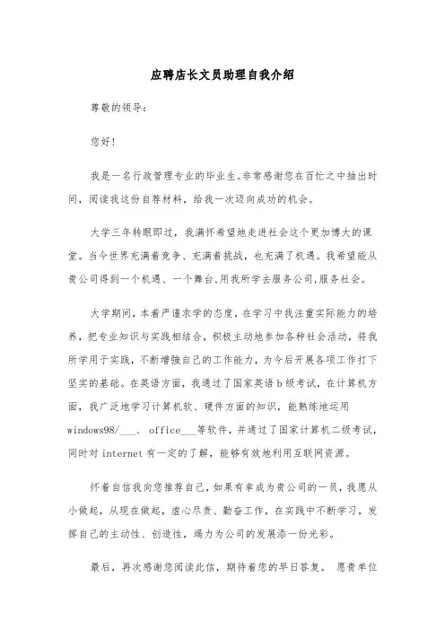 应聘店长文员助理自我介绍（四篇）