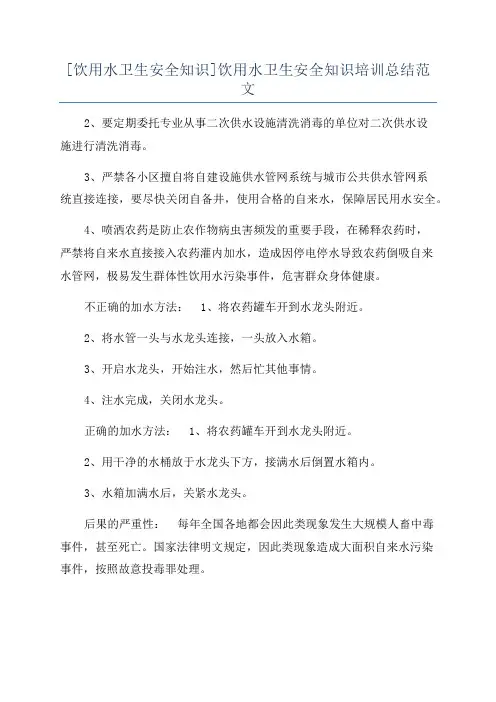 [饮用水卫生安全知识]饮用水卫生安全知识培训总结范文