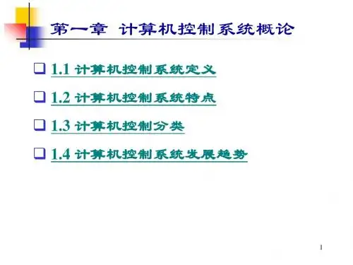 计算机控制系统-第一章