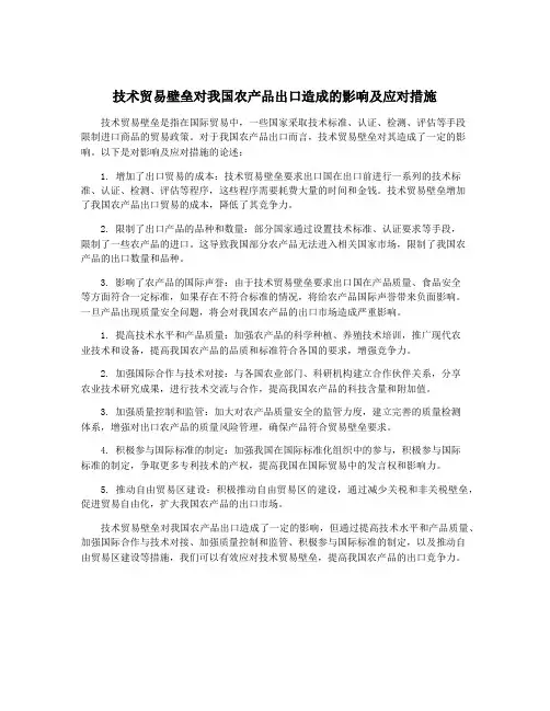 技术贸易壁垒对我国农产品出口造成的影响及应对措施