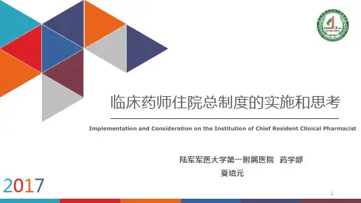 关于临床药师住院总PPT课件