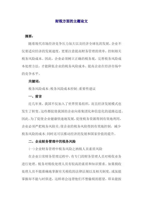 财税方面的主题论文